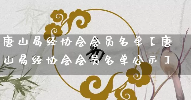唐山易经协会会员名单【唐山易经协会会员名单公示】_https://www.nbtfsb.com_五行风水_第1张