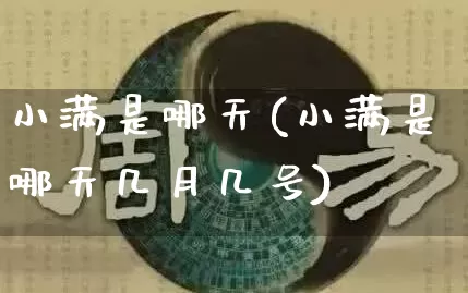 小满是哪天(小满是哪天几月几号)_https://www.nbtfsb.com_生肖星座_第1张