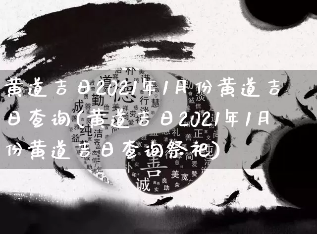 黄道吉日2021年1月份黄道吉日查询(黄道吉日2021年1月份黄道吉日查询祭祀)_https://www.nbtfsb.com_易经起名_第1张