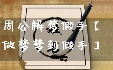 周公解梦假手【做梦梦到假手】_https://www.nbtfsb.com_道源国学_第1张