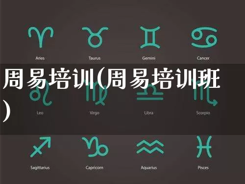 周易培训(周易培训班)_https://www.nbtfsb.com_国学动态_第1张
