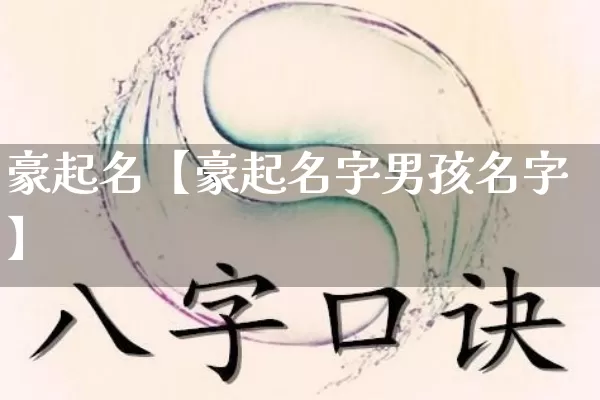 豪起名【豪起名字男孩名字】_https://www.nbtfsb.com_八字算命_第1张