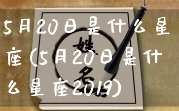 5月20日是什么星座(5月20日是什么星座2019)_生肖星座_第1张_易东行 5月20日是什么星座(5月20日是什么星座2019)_https://www.nbtfsb.com_生肖星座_第1张