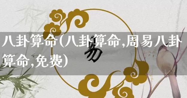 八卦算命(八卦算命,周易八卦算命,免费)_https://www.nbtfsb.com_国学动态_第1张