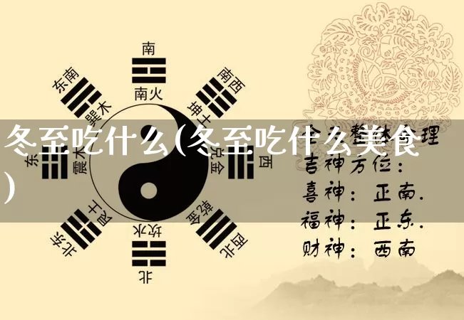 冬至吃什么(冬至吃什么美食)_https://www.nbtfsb.com_道源国学_第1张