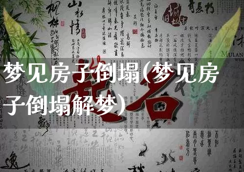 梦见房子倒塌(梦见房子倒塌解梦)_https://www.nbtfsb.com_五行风水_第1张