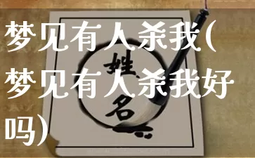 梦见有人杀我(梦见有人杀我好吗)_https://www.nbtfsb.com_生肖星座_第1张