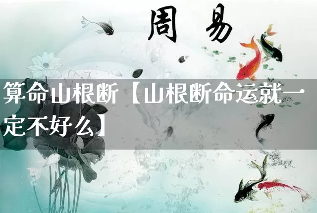 算命山根断【山根断命运就一定不好么】_https://www.nbtfsb.com_易经起名_第1张