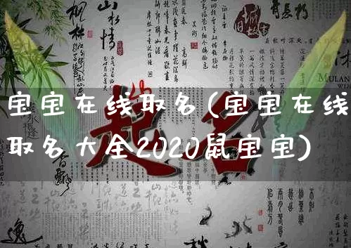 宝宝在线取名(宝宝在线取名大全2020鼠宝宝)_https://www.nbtfsb.com_易经起名_第1张