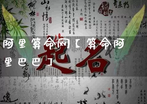 阿里算命网【算命阿里巴巴】_https://www.nbtfsb.com_国学动态_第1张