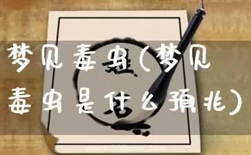梦见毒虫(梦见毒虫是什么预兆)_https://www.nbtfsb.com_易经起名_第1张