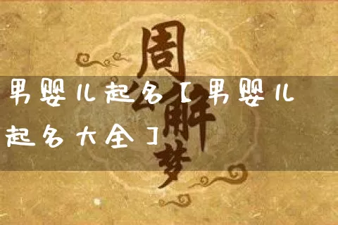 男婴儿起名【男婴儿起名大全】_https://www.nbtfsb.com_道源国学_第1张