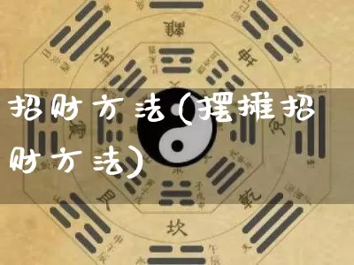 招财方法(摆摊招财方法)_https://www.nbtfsb.com_生肖星座_第1张