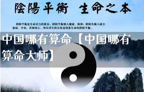 中国哪有算命【中国哪有算命大师】_https://www.nbtfsb.com_五行风水_第1张