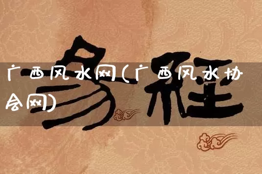 广西风水网(广西风水协会网)_https://www.nbtfsb.com_八字算命_第1张