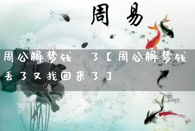周公解梦钱丟了【周公解梦钱丢了又找回来了】_https://www.nbtfsb.com_五行风水_第1张
