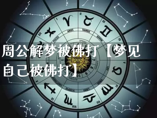 周公解梦被佛打【梦见自己被佛打】_https://www.nbtfsb.com_易经起名_第1张