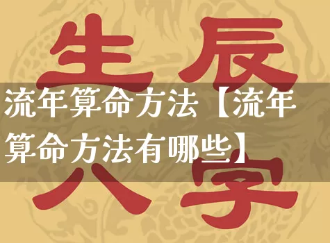 流年算命方法【流年算命方法有哪些】_https://www.nbtfsb.com_八字算命_第1张
