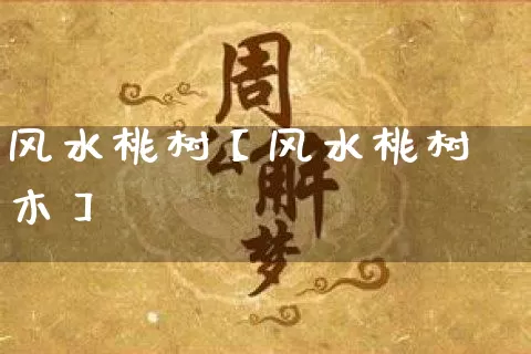 风水桃树【风水桃树木】_https://www.nbtfsb.com_生肖星座_第1张