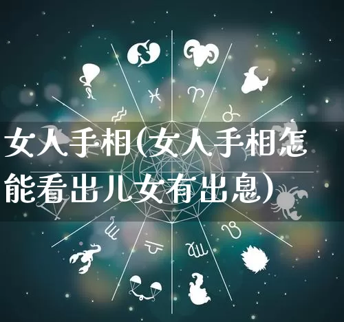 女人手相(女人手相怎能看出儿女有出息)_周公解梦_第1张_易东行 女人手相(女人手相怎能看出儿女有出息)_https://www.nbtfsb.com_周公解梦_第1张
