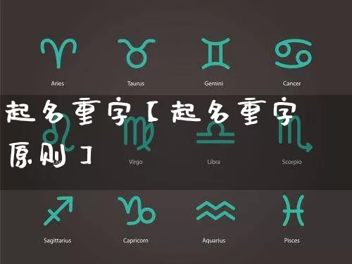 起名重字【起名重字原则】_https://www.nbtfsb.com_八字算命_第1张
