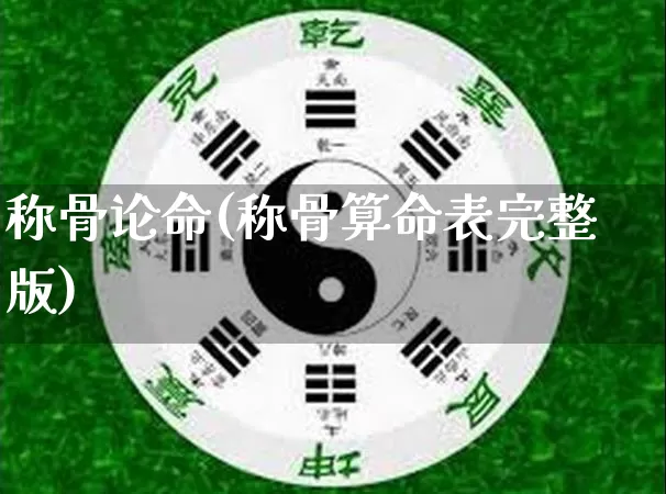 称骨论命(称骨算命表完整版)_https://www.nbtfsb.com_国学动态_第1张