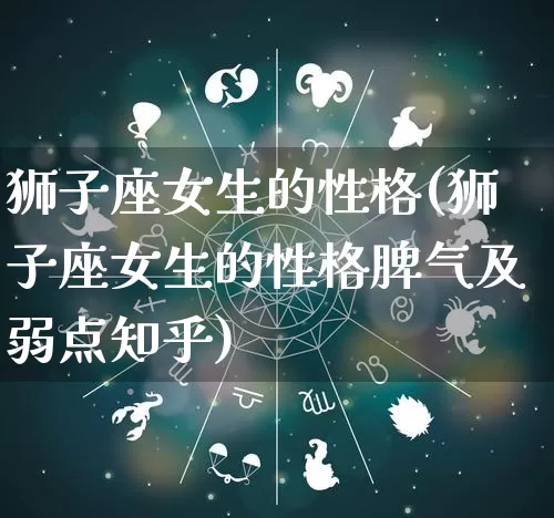 狮子座女生的性格(狮子座女生的性格脾气及弱点知乎)_https://www.nbtfsb.com_国学动态_第1张