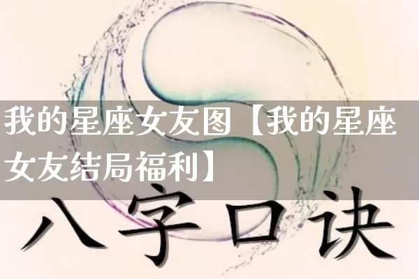 我的星座女友图【我的星座女友结局福利】_https://www.nbtfsb.com_国学动态_第1张