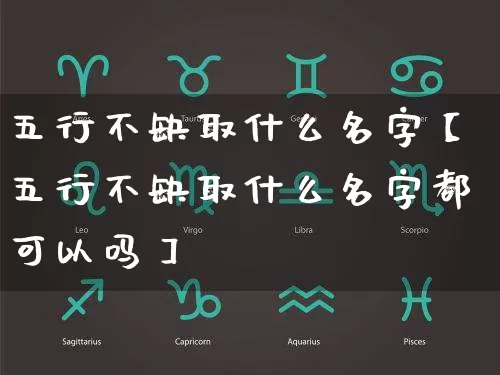 五行不缺取什么名字【五行不缺取什么名字都可以吗】_https://www.nbtfsb.com_道源国学_第1张