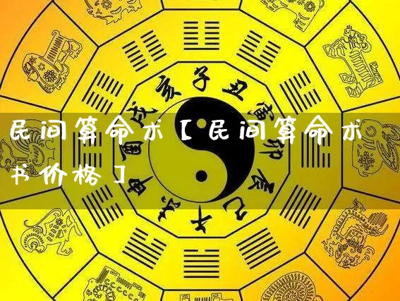 民间算命术【民间算命术书价格】_https://www.nbtfsb.com_国学动态_第1张