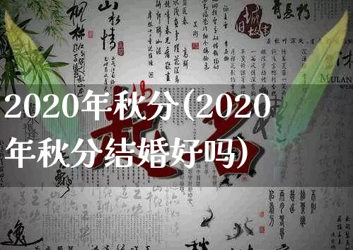 2020年秋分(2020年秋分结婚好吗)_https://www.nbtfsb.com_道源国学_第1张