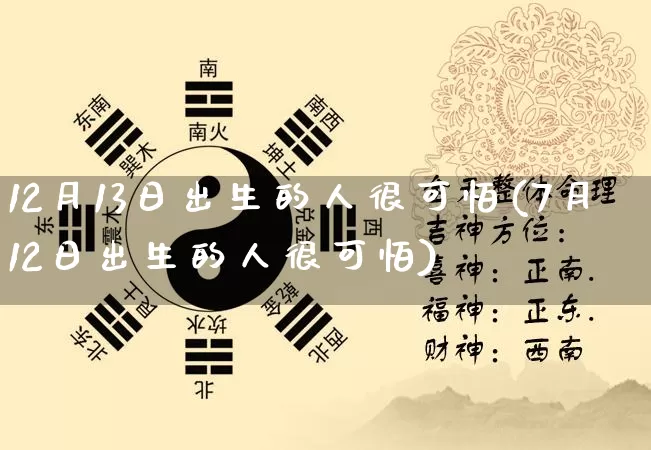 12月13日出生的人很可怕(7月12日出生的人很可怕)_https://www.nbtfsb.com_道源国学_第1张