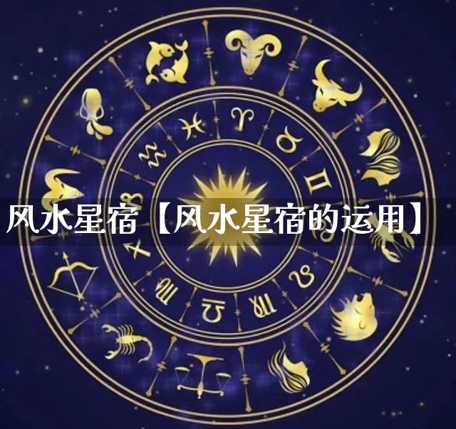 风水星宿【风水星宿的运用】_https://www.nbtfsb.com_五行风水_第1张