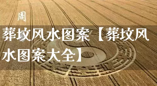 葬坟风水图案【葬坟风水图案大全】_https://www.nbtfsb.com_易经起名_第1张