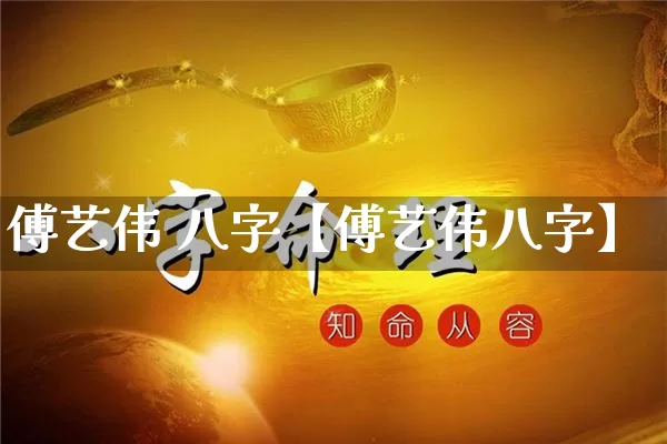 傅艺伟 八字【傅艺伟八字】_https://www.nbtfsb.com_周公解梦_第1张