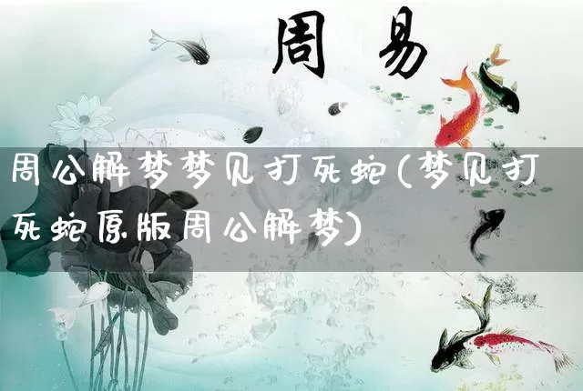 周公解梦梦见打死蛇(梦见打死蛇原版周公解梦)_https://www.nbtfsb.com_五行风水_第1张