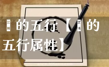 峂的五行【峂的五行属性】_https://www.nbtfsb.com_易经起名_第1张