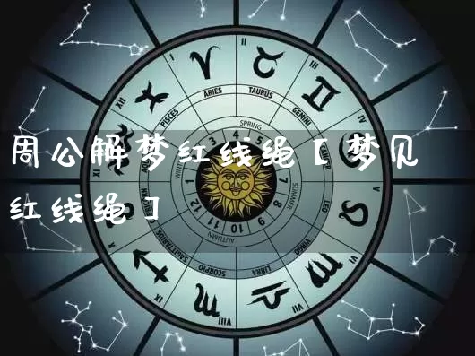 周公解梦红线绳【梦见红线绳】_https://www.nbtfsb.com_周公解梦_第1张