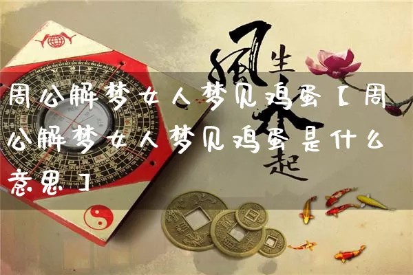 周公解梦女人梦见鸡蛋【周公解梦女人梦见鸡蛋是什么意思】_https://www.nbtfsb.com_周公解梦_第1张