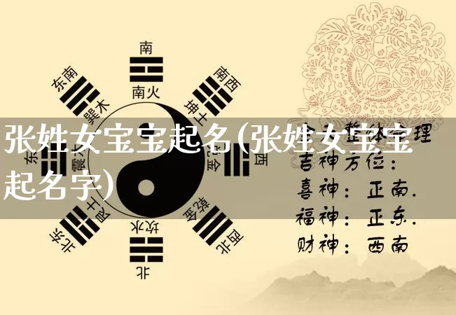 张姓女宝宝起名(张姓女宝宝起名字)_https://www.nbtfsb.com_易经起名_第1张
