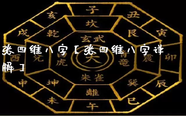 张四维八字【张四维八字详解】_https://www.nbtfsb.com_道源国学_第1张