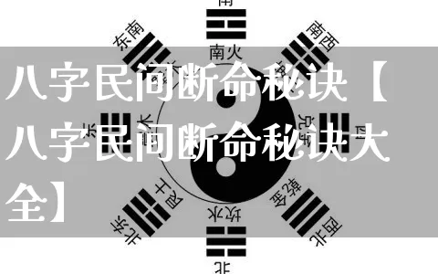 八字民间断命秘诀【八字民间断命秘诀大全】_https://www.nbtfsb.com_国学动态_第1张