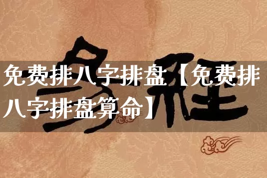 免费排八字排盘【免费排八字排盘算命】_https://www.nbtfsb.com_八字算命_第1张