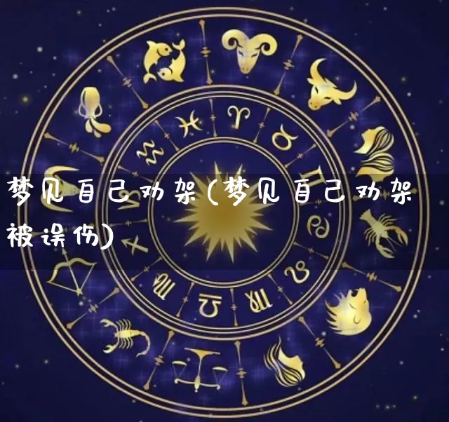 梦见自己劝架(梦见自己劝架被误伤)_https://www.nbtfsb.com_五行风水_第1张