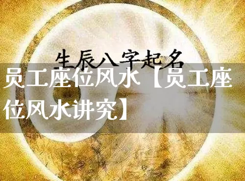 员工座位风水【员工座位风水讲究】_https://www.nbtfsb.com_周公解梦_第1张