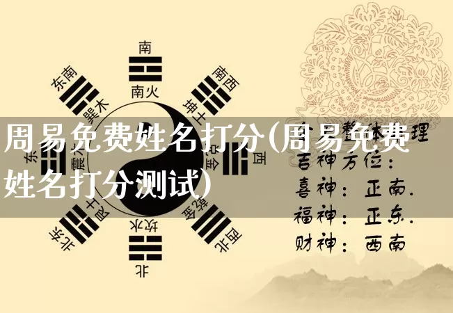 周易免费姓名打分(周易免费姓名打分测试)_https://www.nbtfsb.com_周公解梦_第1张