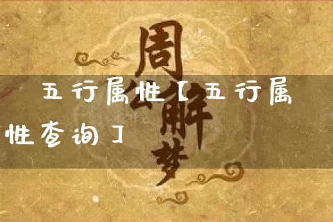 墡五行属性【五行属性查询】_https://www.nbtfsb.com_生肖星座_第1张