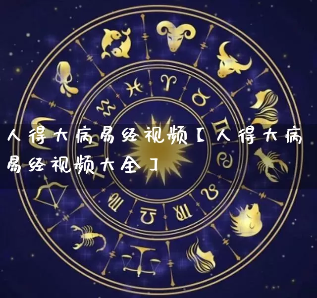 人得大病易经视频【人得大病易经视频大全】_https://www.nbtfsb.com_易经起名_第1张