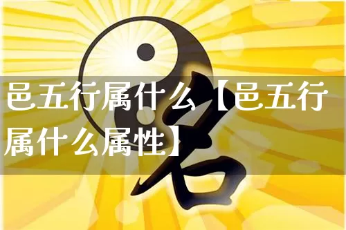 邑五行属什么【邑五行属什么属性】_https://www.nbtfsb.com_生肖星座_第1张