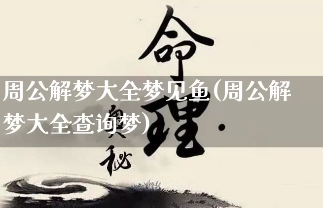周公解梦大全梦见鱼(周公解梦大全查询梦)_https://www.nbtfsb.com_道源国学_第1张